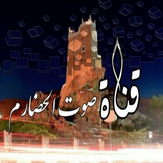 Telegram profile photo for قناة صوت الحضارم