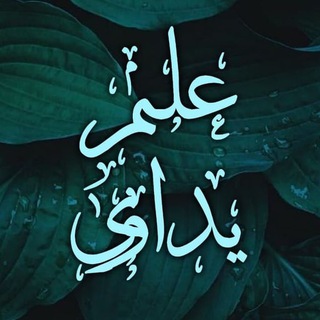 Telegram profile photo for علم یداوی