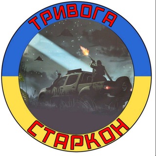 Telegram profile photo for Тривога Старкон !!!!