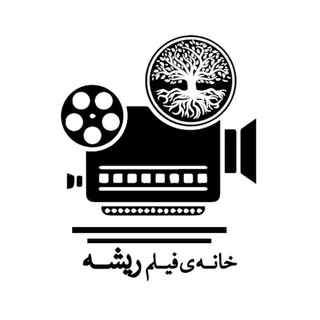 Telegram profile photo for خانهی فیلم "ریشه"