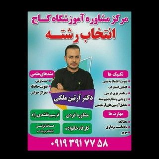 Telegram profile photo for آموزشگاه کنکور کاج (پاکدشت)