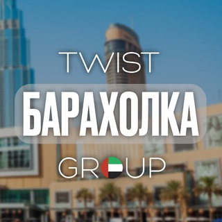 Telegram profile photo for Барахолка Дубай 🇦🇪 | TwistGroup