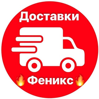 Telegram group profile photo for Доставки 🔥Феникс🔥