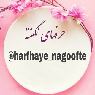 Telegram profile photo for حرفهای نگفته