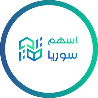 Telegram profile photo for أسهم سوريا