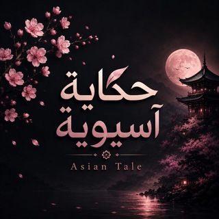 Telegram profile photo for حكاية آسيوية | Asian Tale