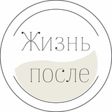 Telegram profile photo for «Жизнь после» Благотворительный фонд