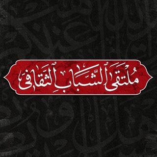 Telegram profile photo for ملتقى الشباب الثقافي