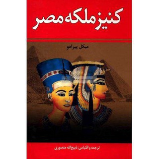 Telegram profile photo for کنیز ملکه مصر