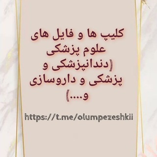 Telegram profile photo for کلیپ ها و جزوات علوم پزشکی