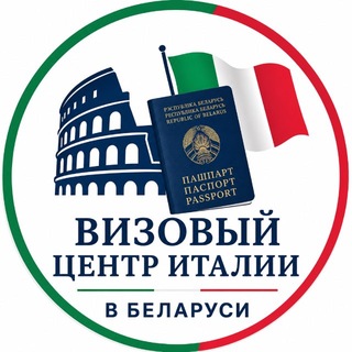 Telegram profile photo for Визовый центр Италии VFS в Беларуси/Виза в Италию РБ🇮🇹