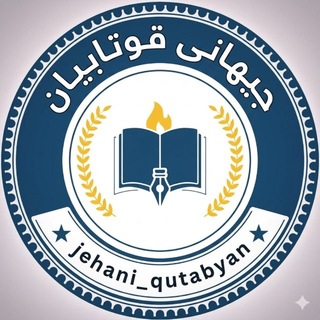 Telegram profile photo for جیهانی قوتابیان