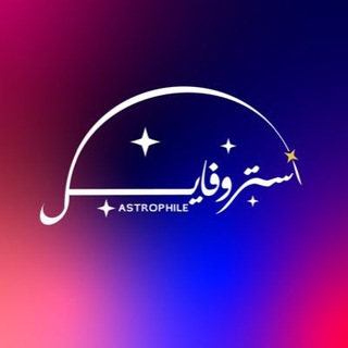 Telegram profile photo for قناة استروفايل |Astrophile🛸🚀