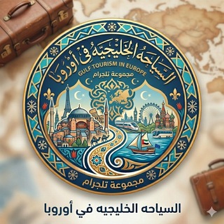 Telegram profile photo for السياحه الخليجيه في أوروبا