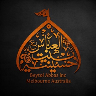 Telegram profile photo for BEYTOL ABBAS (alayhe salam)