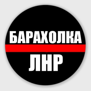 Telegram profile photo for Барахолка ЛНР