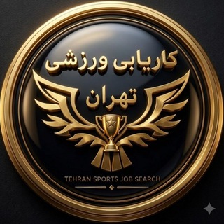 Telegram profile photo for 🏆 کاریابی ورزشی تهران 🏆