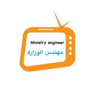 Telegram profile photo for مهندس الوزارة