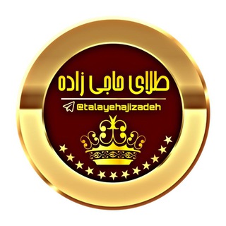 Telegram profile photo for طلای حاجی زاده