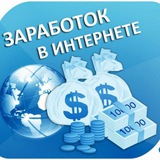 Telegram profile photo for Заработок в интернете с вложением и без