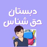 Telegram profile photo for دبستان حق شناس🏫