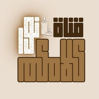 Telegram profile photo for كَلامُكُمْ نُورٌ