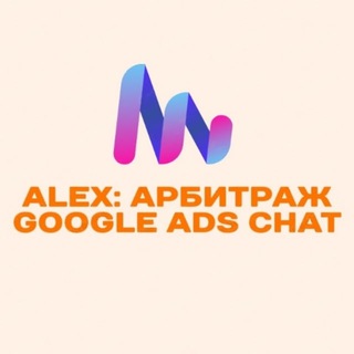 Telegram profile photo for Alex: Арбитраж Google Ads Chat
