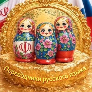 Telegram profile photo for مترجمین زبان روسی