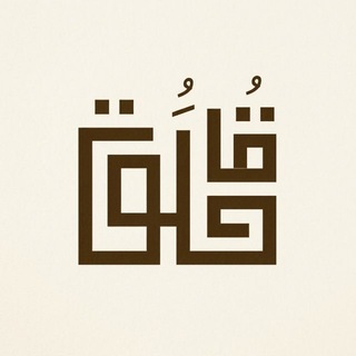 Telegram profile photo for .𓏺قَنُوت