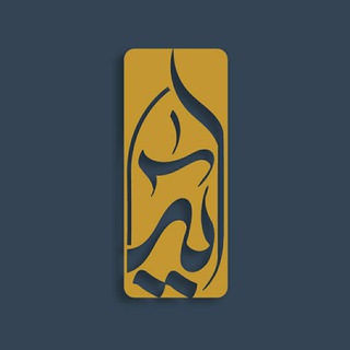 Telegram profile photo for مدرسه علوم انسانی اسلامی آیه
