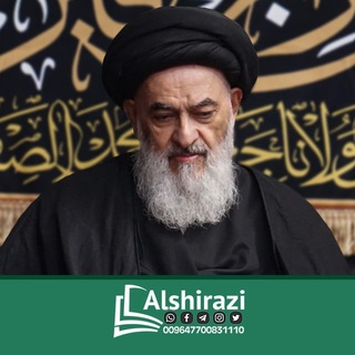 Telegram profile photo for المرجع الديني آية الله العظمى السيد صادق الحسيني الشيرازي دام ظله
