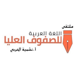 Telegram profile photo for ملتقى اللغة العربية
