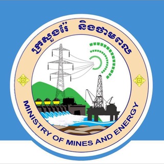 Telegram profile photo for ក្រសួងរ៉ែនិងថាមពល - Ministry of Mines and Energy