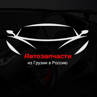 Telegram group profile photo for Автозапчасти в Россию через Грузию