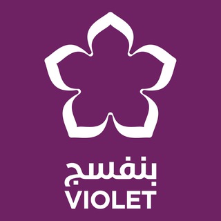 Telegram profile photo for منظمة بنفسج || Violet organization