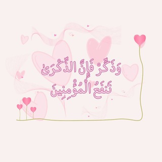 Telegram profile photo for وَذَكِّرْ فَإِنَّ الذِّكْرَىٰ تَنفَعُ الْمُؤْمِنِينَ 🩷