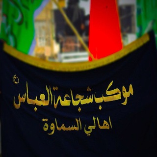 Telegram profile photo for موكب شجاعة العباس ع أهالي السماوه