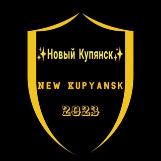 Telegram profile photo for ✨Новый Купянск✨