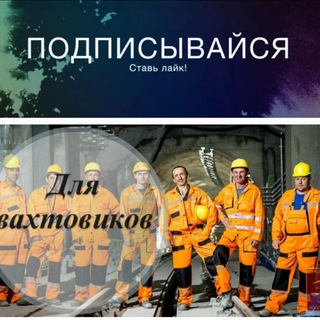 Telegram profile photo for ⚒️⛏️ СОЮЗ ВАХТОВИКОВ ( Вахтовый 👷♂️👷♀️👷Союз ) 🔧🔩