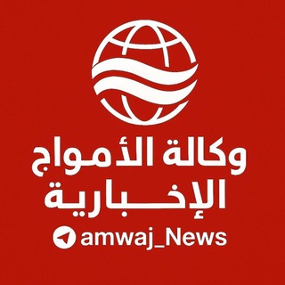 Telegram profile photo for وكالة الامواج الاخبارية