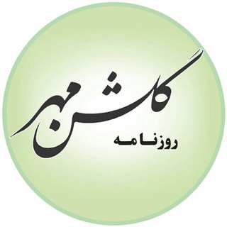 Telegram profile photo for روزنامه گلشن مهر گلستان
