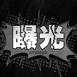 Telegram profile photo for 曝光 一下吧