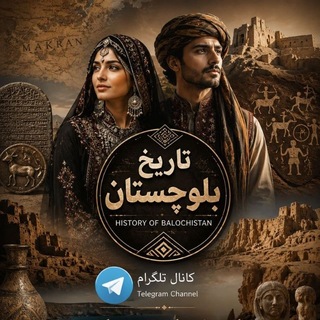 Telegram profile photo for تاریخ بلوچستان📙