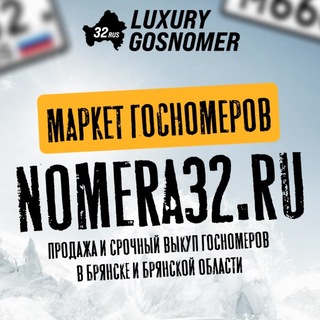 Telegram profile photo for АВТОНОМЕРА 32