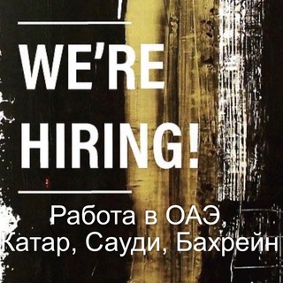Telegram profile photo for Work in Dubai, Saudi Arabia, Qatar. Работа в Дубаи, Катаре, Рияде