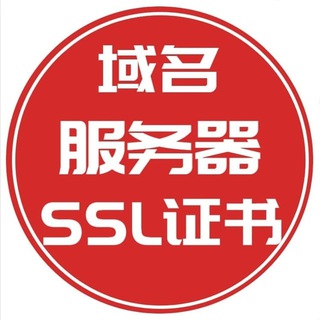 Telegram profile photo for 服务器域名|证书CDN