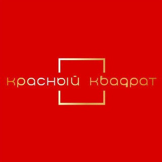Telegram profile photo for "Красный квадрат" салон подарков, украшений мебели