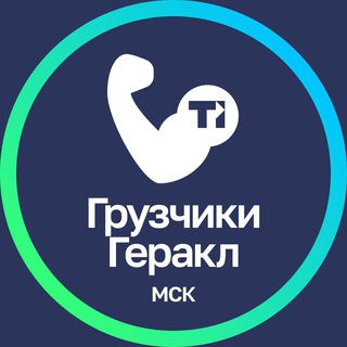 Telegram profile photo for Грузчики Геракл МСК