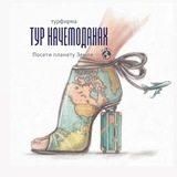 Telegram profile photo for Туры, путевки, отели. Тур Начемоданах