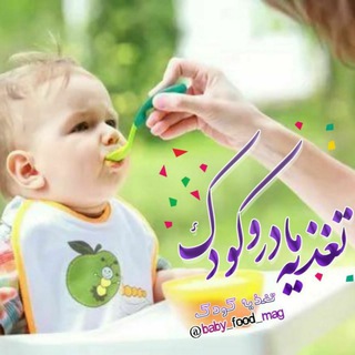 Telegram profile photo for تغذیه مادر و کودک🍜